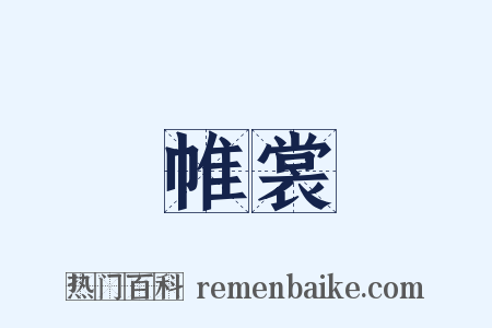 帷裳是什么意思的图片